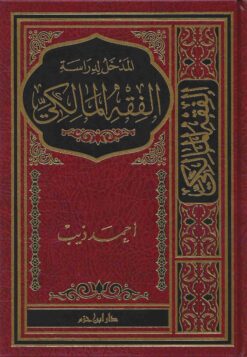 المدخل لدراسة الفقه المالكي