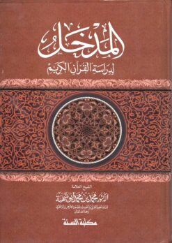 المدخل لدراسة القرآن الكريم