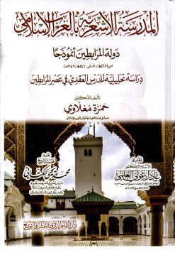 المدرسة الأشعرية في الغرب الإسلامي