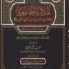 المدونة الجامعة لاحاديث المروية عن النبي الكريم ج 6