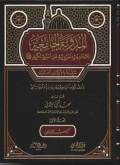 المدونة الجامعة للأحاديث المروية عن النبي الكريم