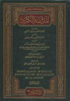 المدونة الكبرى