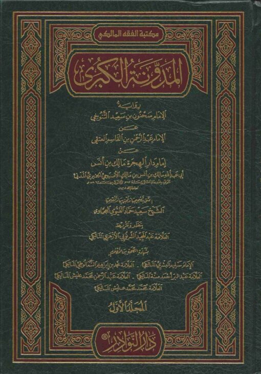 المدونة الكبرى