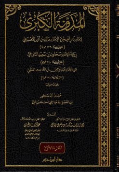 المدونة الكبرى للإمام مالك