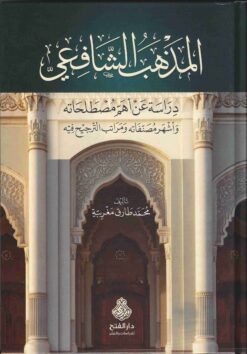  الشافعي دراسة عن أهم مصطلحاته وأشهر مصنفاته ومراتب الترجيح فيه