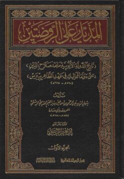 المذيل على الروضتين