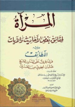 المرآة لحقائق بعض الأحاديث والآيات ويليه اللطائف