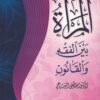 المرأة بين الفقه والقانون