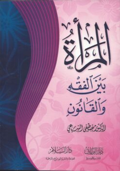 المرأة بين الفقه والقانون