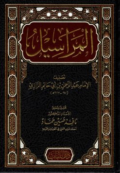 المراسيل لابن أبي حاتم الرازي
