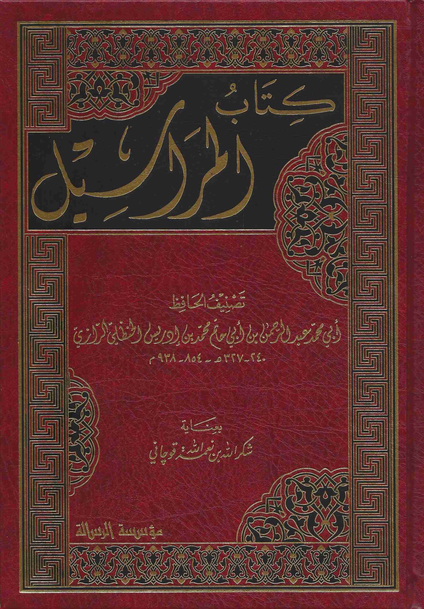 المراسيل لابن ابي حاتم الرازي