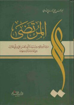 المرتضى سيرة علي بن ابي طالب