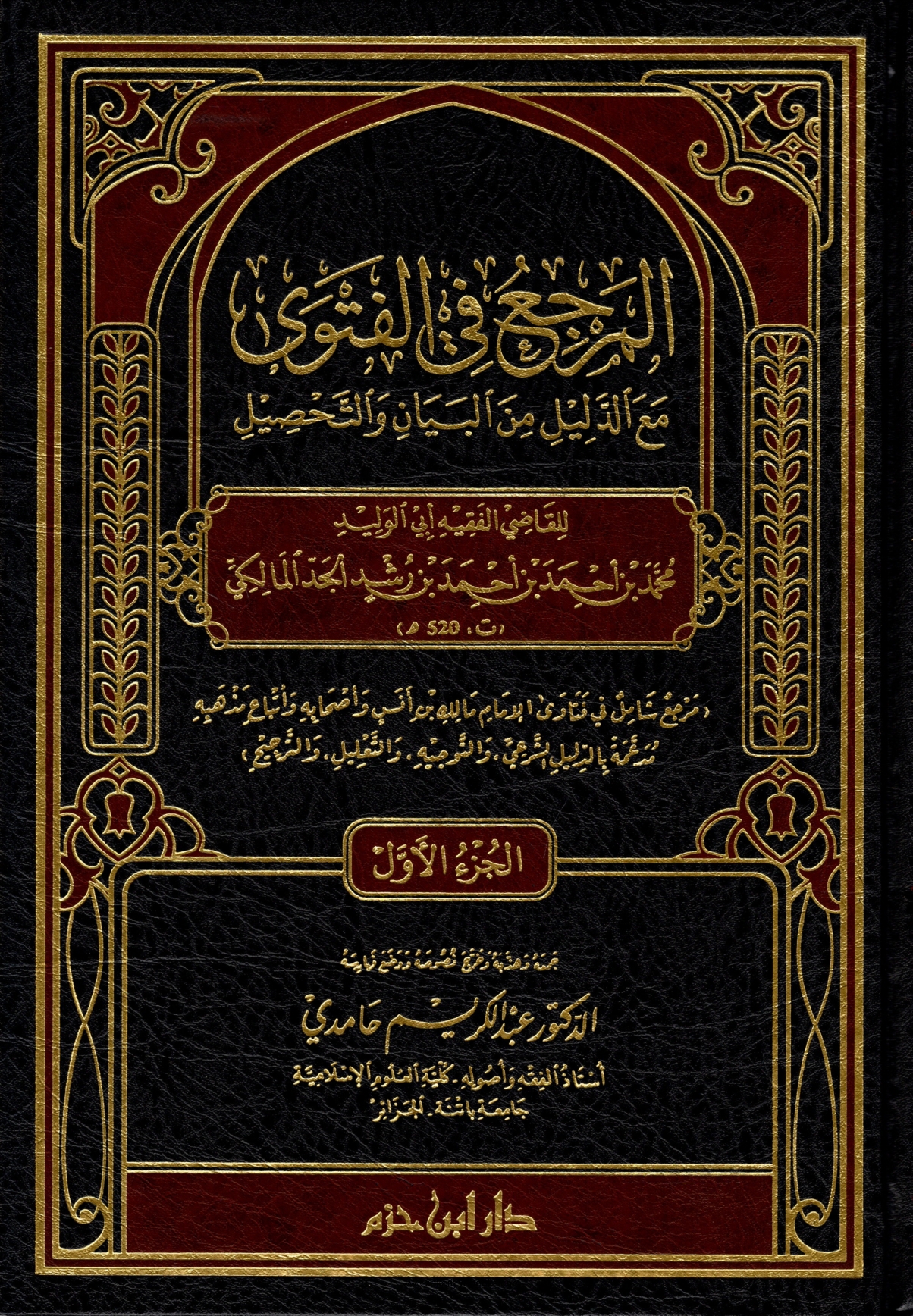 المرجع في الفتوى مع الدليل من البيان والتحصيل