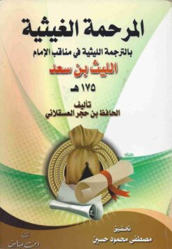 المرحمة الغيثية بالترجمة الليثية