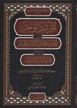 المرشد الوجيز إلى علوم تتعلق بالكتاب العزيز ومع مختصر كتاب البسملة