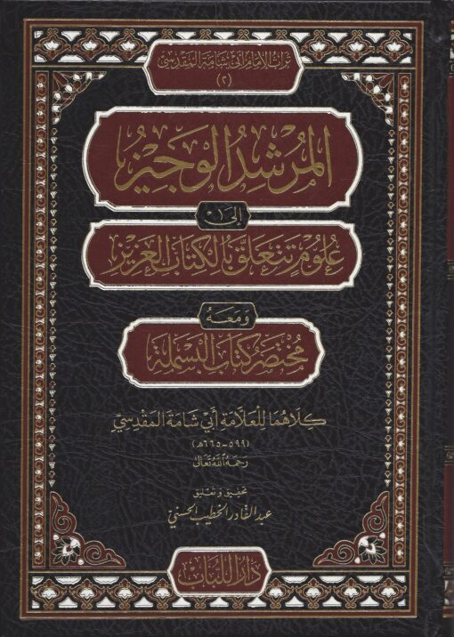 المرشد الوجيز إلى علوم تتعلق بالكتاب العزيز ومع مختصر كتاب البسملة