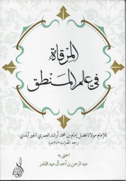 المرقاة في علم المنطق