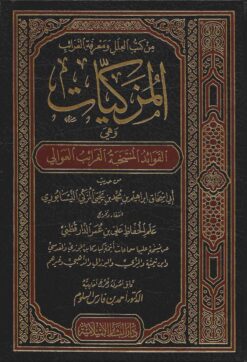 المزكيات وهي الفوائد المنتخبة من أحاديث أبي إسحاق المزكي