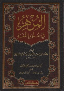 المزهر في علوم اللغة