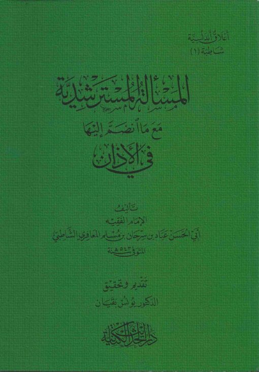 المسألة المسترشدية مع ما انضم إليها في الأذان