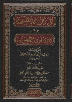 المسائل البدرية المنتخبة من الفتاوى الظهيرية