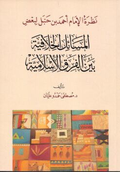 المسائل الخلافية ونظرة الإمام أحمد لها