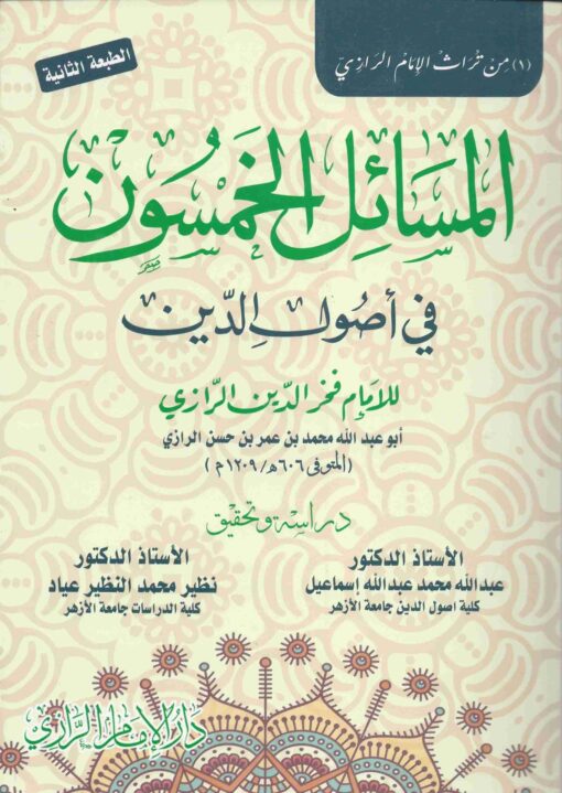 المسائل الخمسون في أصول الدين