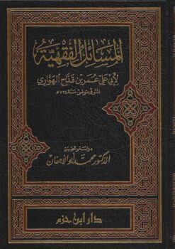 المسائل الفقهية
