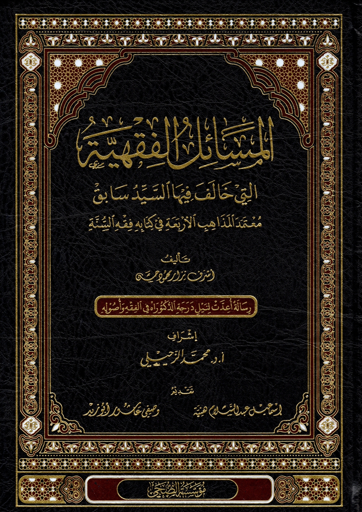 المسائل الفقهية التي خالف فيها السيد سابق معتمد المذاهب الأربعة في كتابه فقه السنة