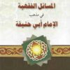 المسائل الفقهية على مذهب الإمام أبي حنيفة النعمان