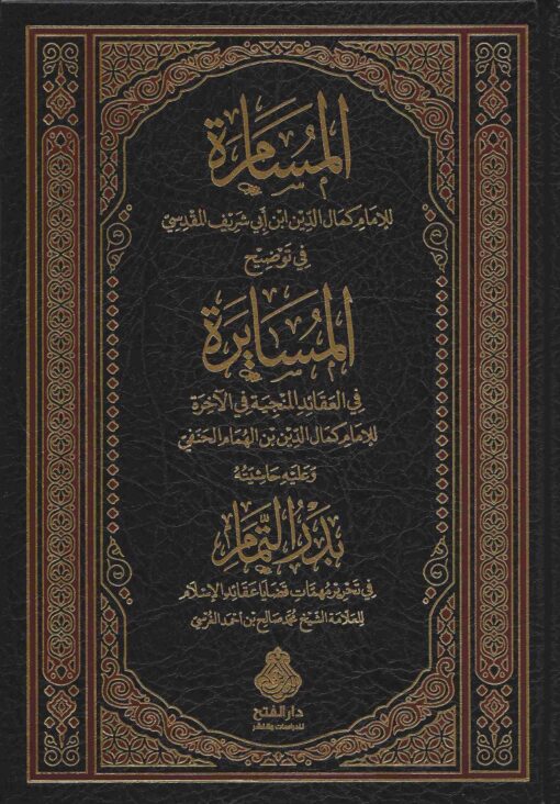 المسامرة في توضيح المسايرة و عليه حاشيته بدر التمام