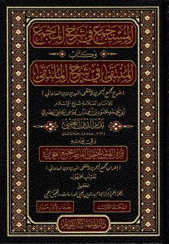 المستجمع في شرح المجمع وكتاب المنتقى في شرح الملتقى