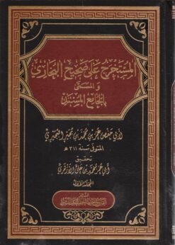 المستخرج على صحيح البخاري