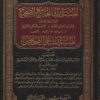 المستدرك الجامع الصحيح والمشهور بـ المستدرك على الصحيحين ط المنهاج القويم