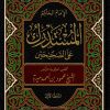 المستدرك على الصحيحين ت ميرة