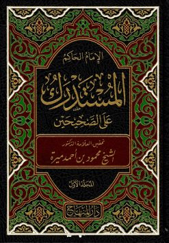 المستدرك على الصحيحين ت ميرة