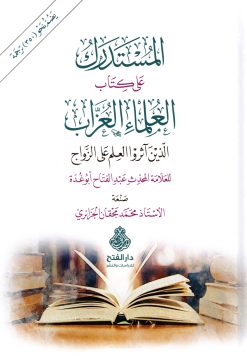 المستدرك على كتاب العلماء العزاب
