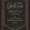 المستصفى في سنن المصطفى ط المنهاج