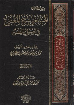المستغنى شرح المغني