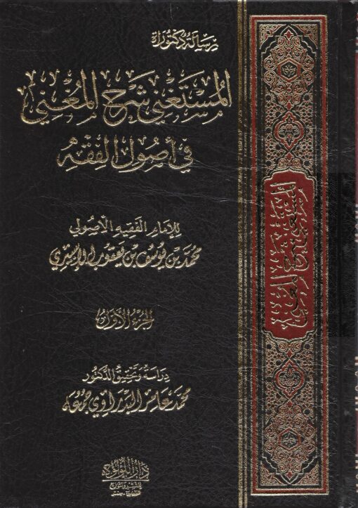 المستغنى شرح المغني