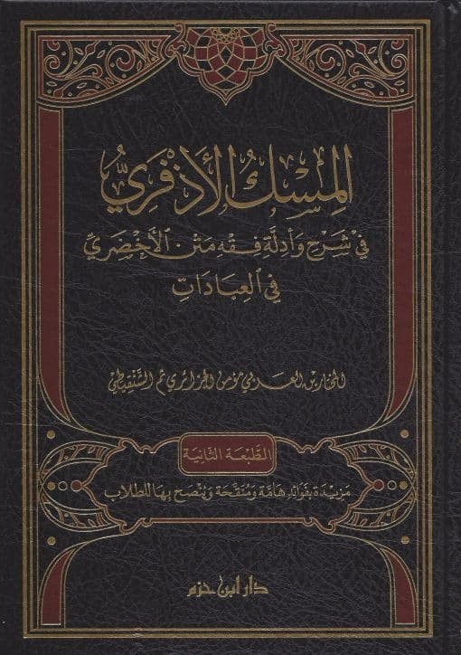 -الأذفري-في-شرح-وأدلة-مختصر-الأخضري-في-العبادات