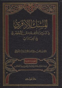 -الأذفري-في-شرح-وأدلة-مختصر-الأخضري-في-العبادات