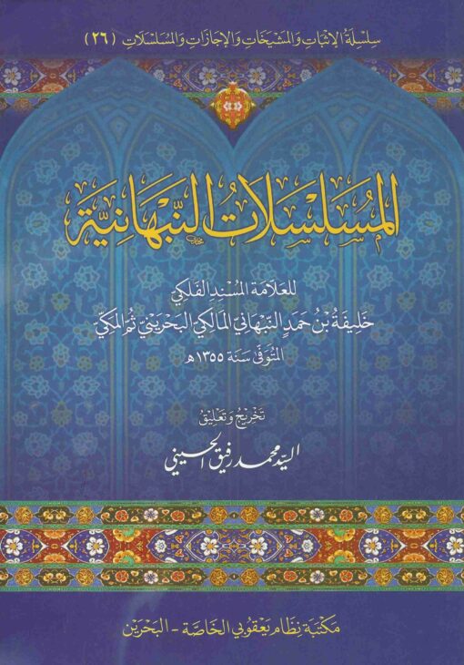النبهانية