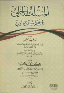 المسلك الجلي في حكم شطح الولي