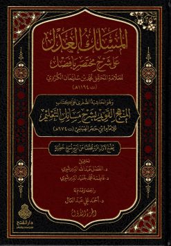 المسلك العدل على شرح مختصر بأفضل