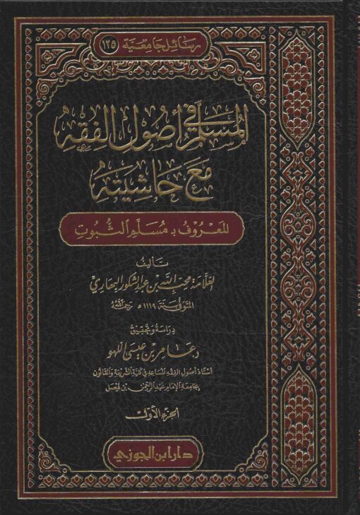 المسلم في أصول الفقه مع حاشيته