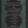 -المستخرج-على-صحيح-الإمام-مسلم