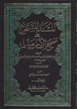 -المستخرج-على-صحيح-الإمام-مسلم