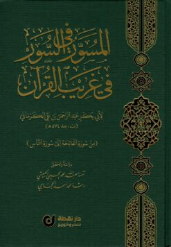المسور في السور في غريب القرآن