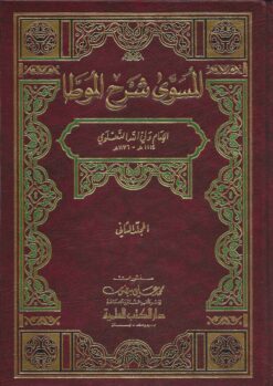 المسوى شرح الموطأ